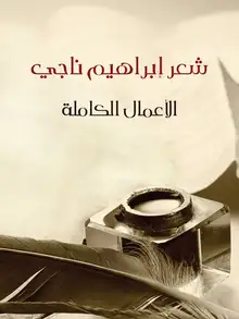غلاف شعر إبراهيم ناجي