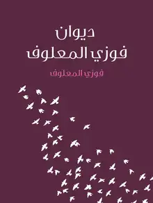 غلاف ديوان فوزي المعلوف