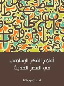 غلاف أعلام الفكر الإسلامي في العصر الحديث