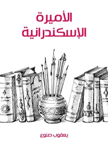 غلاف الأميرة الإسكندرانية