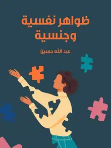 غلاف ظواهر نفسية وجنسية
