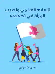 غلاف السلام العالمي ونصيب المرأة في تحقيقه
