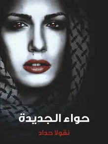 غلاف حواء الجديدة
