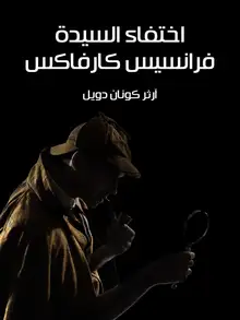 غلاف اختفاء السيدة فرانسيس كارفاكس
