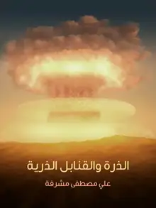 غلاف الذرة والقنابل الذرية