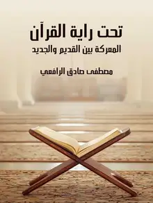 غلاف تحت راية القرآن