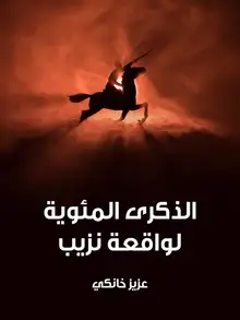 غلاف الذكرى المئوية لواقعة نزيب