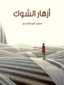 غلاف أزهار الشوك