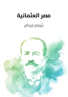 غلاف مصر العثمانية