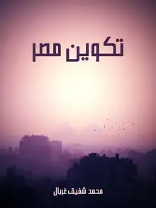 غلاف تكوين مصر