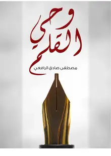 غلاف وحي القلم