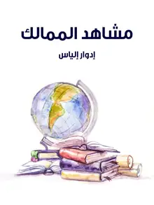 غلاف مشاهد الممالك