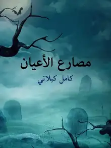 غلاف مصارع الأعيان