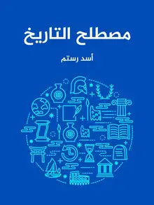 غلاف مصطلح التاريخ