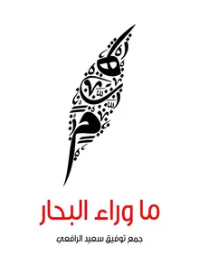 غلاف ما وراء البحار