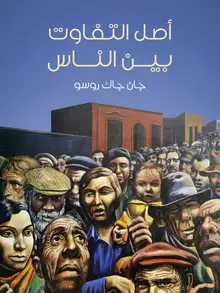 غلاف أصل التفاوت بين الناس