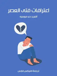 غلاف اعترافات فتى العصر
