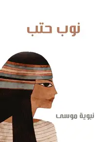 غلاف نوب حتب
