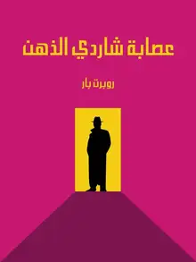 غلاف عصابة شاردي الذهن