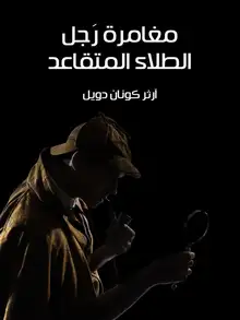 غلاف مغامرة رَجل الطلاء المتقاعد