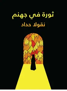 غلاف ثورة في جهنم