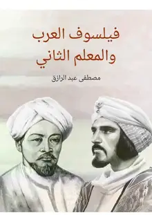 غلاف فيلسوف العرب والمعلم الثاني
