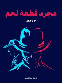 غلاف مجرد قطعة لحم