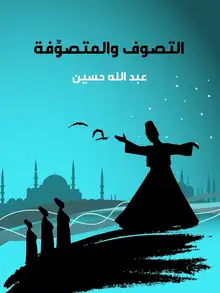 غلاف التصوف والمتصوِّفة