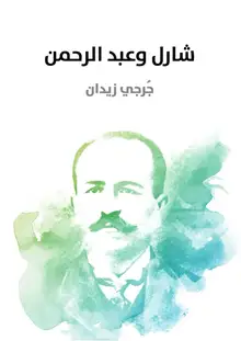 غلاف شارل وعبد الرحمن