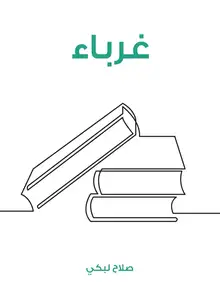 غلاف غرباء