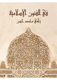 غلاف في الفنون الإسلامية