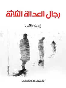 غلاف رجال العدالة الثلاثة