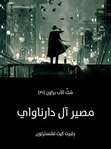 غلاف مصير آل دارناواي