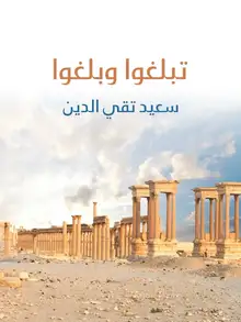 غلاف تبلغوا وبلغوا