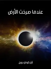 غلاف عندما صرخت الأرض