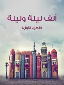 غلاف ألف ليلة وليلة (الجزء الأول)