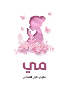غلاف مي