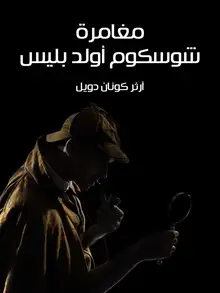 غلاف مغامرة شوسكوم أولد بليس
