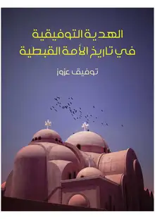 غلاف الهدية التوفيقية في تاريخ الأمة القبطية