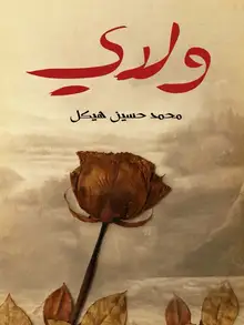 غلاف ولدي