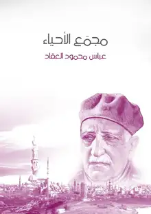 غلاف مجمَع الأحياء