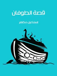 غلاف قصة الطوفان