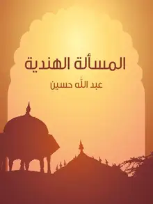 غلاف المسألة الهندية