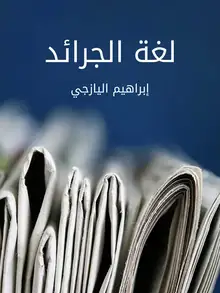 غلاف لغة الجرائد