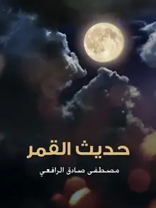 غلاف حديث القمر