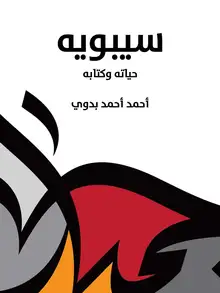 غلاف سيبويه