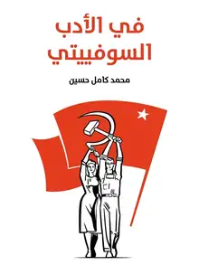 غلاف في الأدب السوفييتي