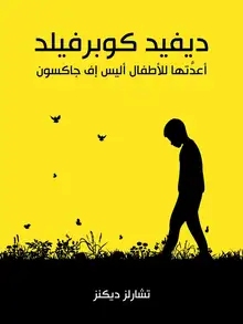 غلاف ديفيد كوبرفيلد