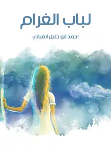 غلاف لباب الغرام