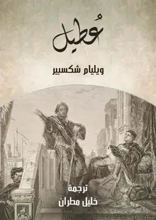 غلاف عُطَيل